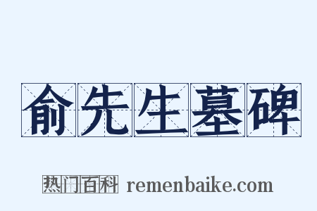 俞先生墓碑是什么意思的图片